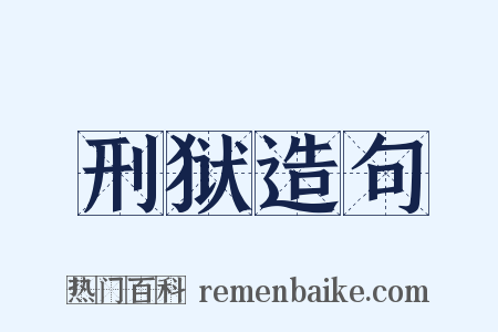 刑狱造句是什么意思的图片